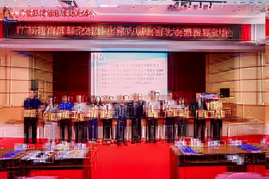 2.我校受邀參加廣東教育國際交流協會第八屆會員大會暨換屆大會.jpg