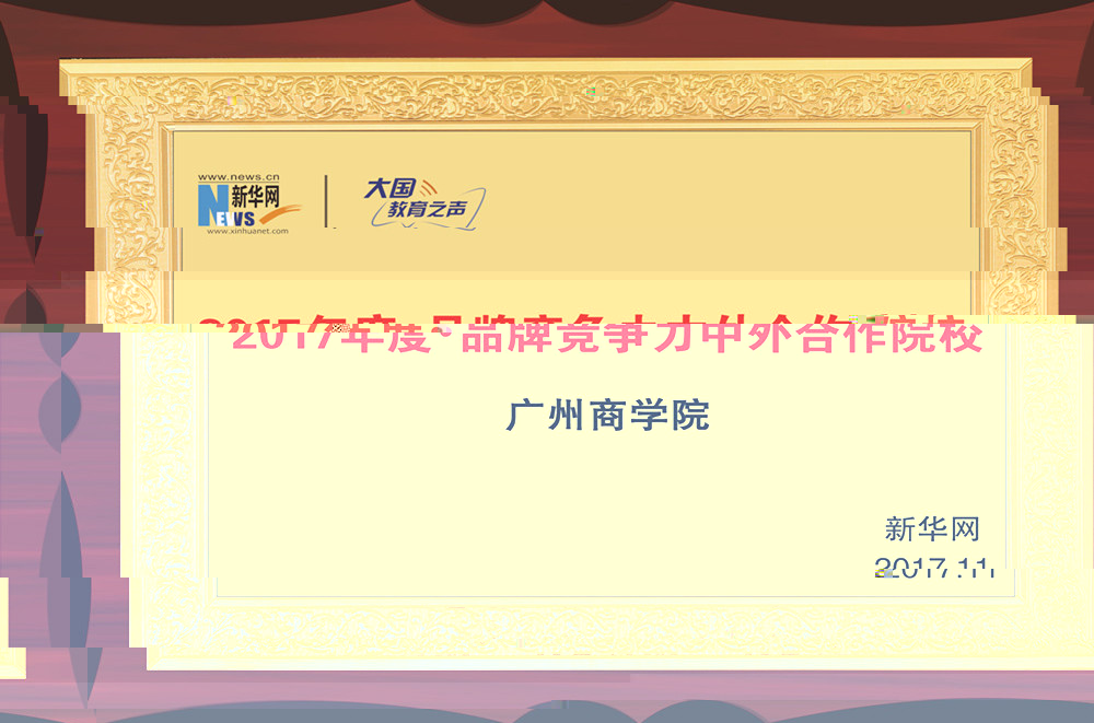 2017年榮獲新華網授予“2017年度·品牌競争力中外合作院校”稱号.jpg