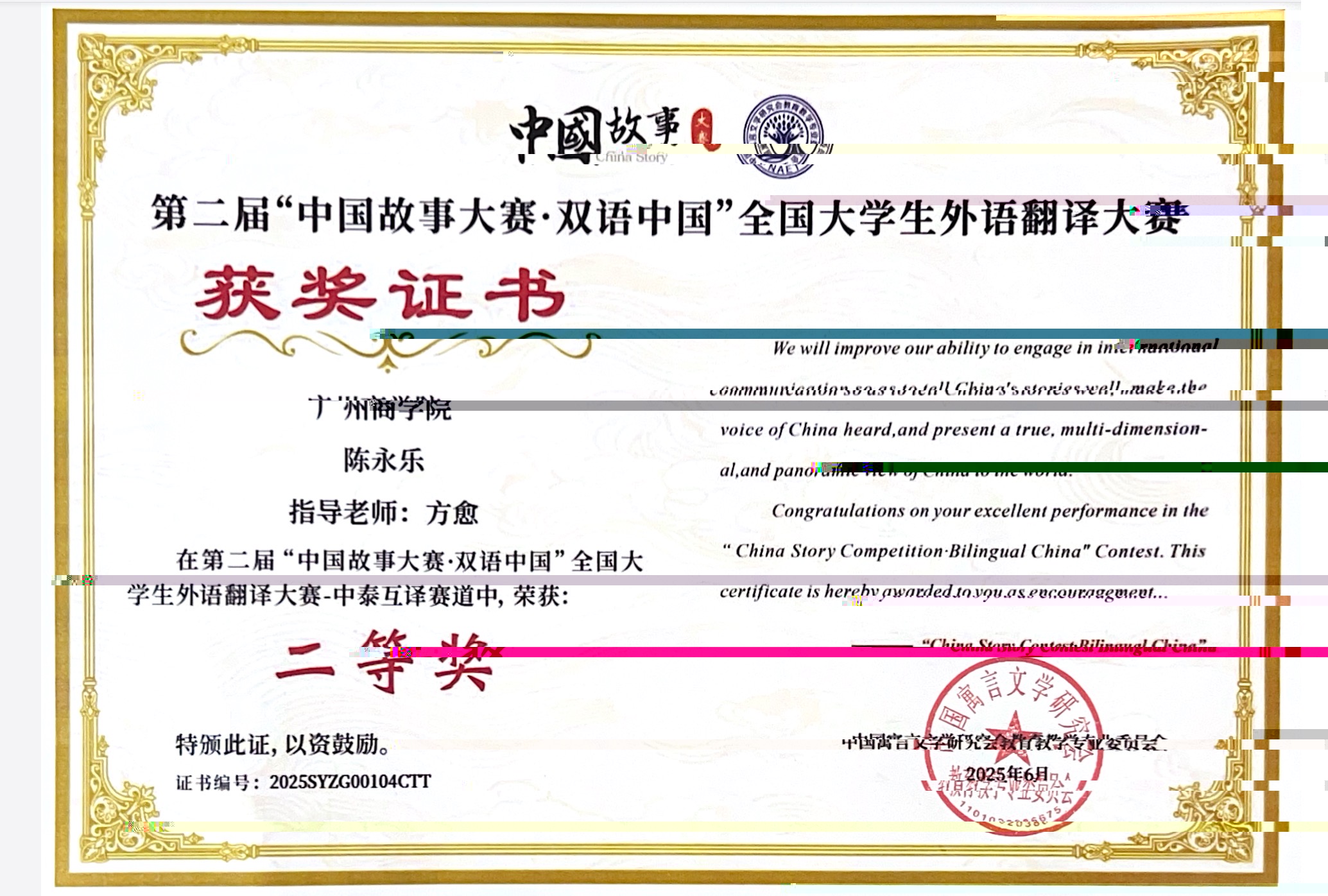 泰國留學生TANTRAKUL OBNITHI（中文名：陳永樂）獲獎證書.jpg
