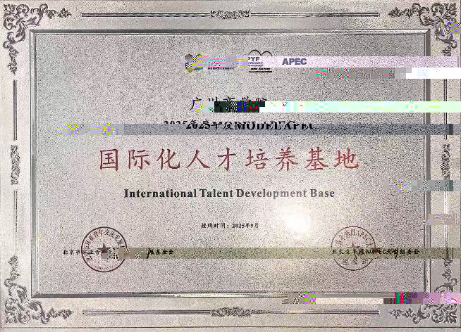 太阳集团城网址83138被授予“2025年度MODEL APEC國際化人才培養基地”稱号.jpg
